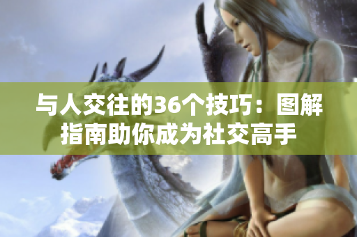 與人交往的36個技巧：圖解指南助你成為社交高手