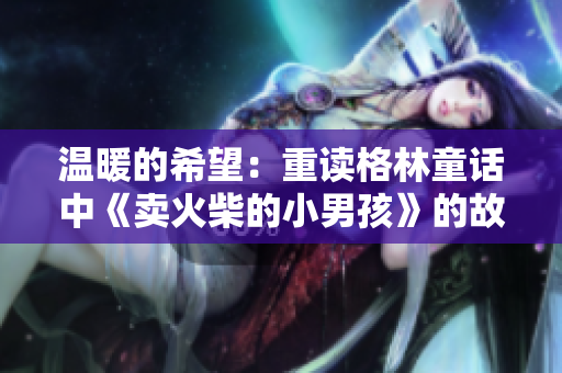 溫暖的希望：重讀格林童話中《賣火柴的小男孩》的故事