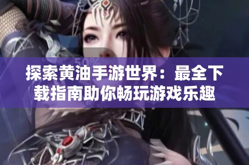 探索黃油手游世界：最全下載指南助你暢玩游戲樂趣