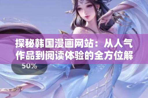探秘韓國(guó)漫畫(huà)網(wǎng)站：從人氣作品到閱讀體驗(yàn)的全方位解析