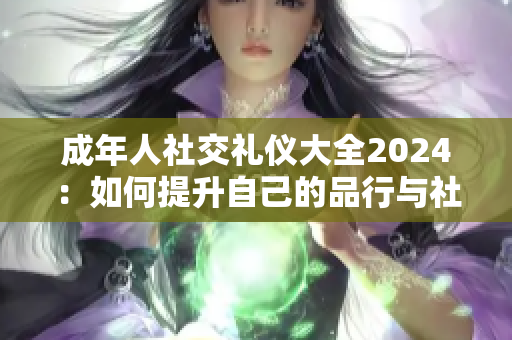 成年人社交禮儀大全2024：如何提升自己的品行與社交能力