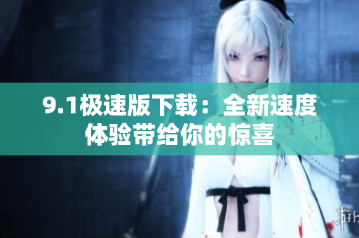 9.1極速版下載：全新速度體驗帶給你的驚喜