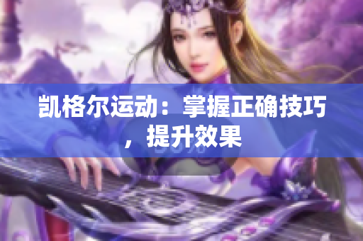 凱格爾運動：掌握正確技巧，提升效果