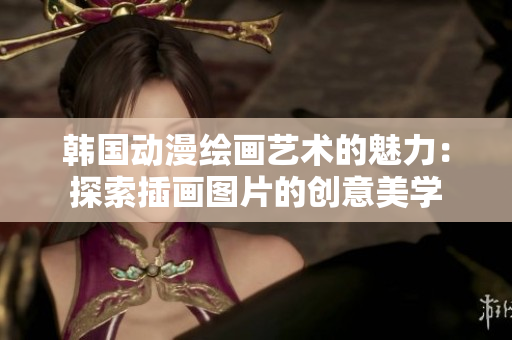韓國(guó)動(dòng)漫繪畫藝術(shù)的魅力：探索插畫圖片的創(chuàng)意美學(xué)