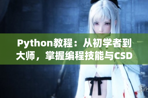 Python教程：從初學(xué)者到大師，掌握編程技能與CSDN助力