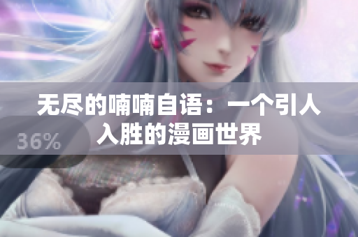 無盡的喃喃自語：一個引人入勝的漫畫世界