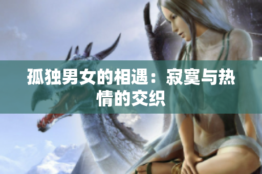 孤獨男女的相遇：寂寞與熱情的交織
