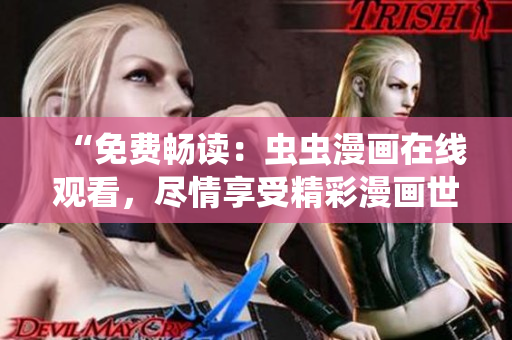 “免費暢讀：蟲蟲漫畫在線觀看，盡情享受精彩漫畫世界！”