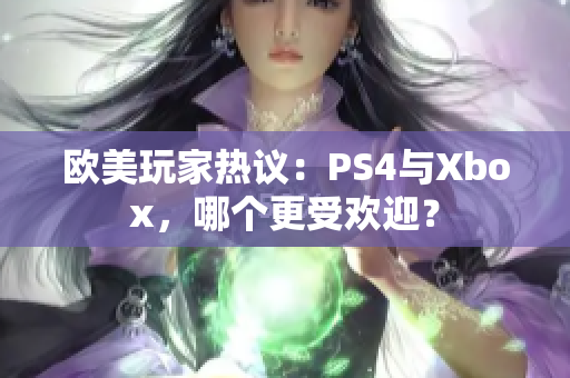 歐美玩家熱議：PS4與Xbox，哪個(gè)更受歡迎？