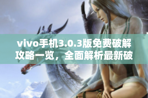 vivo手機(jī)3.0.3版免費(fèi)破解攻略一覽，全面解析最新破解技巧