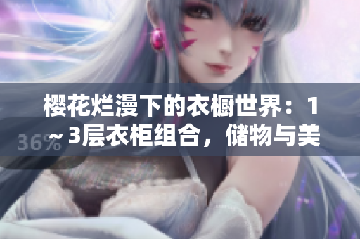 櫻花爛漫下的衣櫥世界：1～3層衣柜組合，儲(chǔ)物與美觀兼得