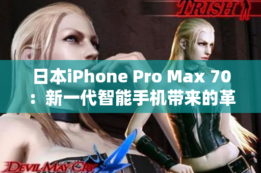 日本iPhone Pro Max 70：新一代智能手機(jī)帶來(lái)的革命性功能與性能提升