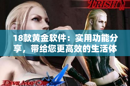 18款黃金軟件：實(shí)用功能分享，帶給您更高效的生活體驗(yàn)