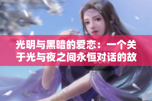 光明與黑暗的愛戀：一個(gè)關(guān)于光與夜之間永恒對話的故事