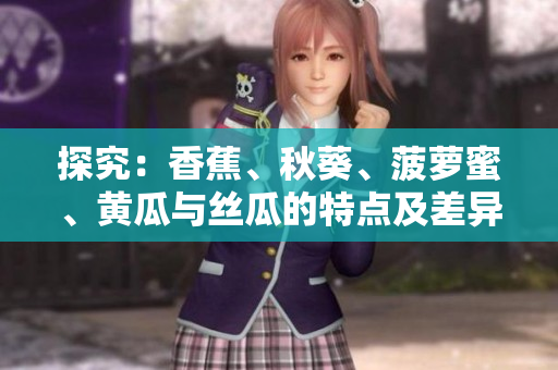 探究：香蕉、秋葵、菠蘿蜜、黃瓜與絲瓜的特點及差異