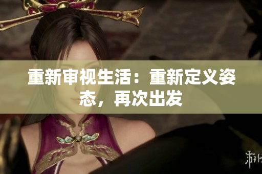 重新審視生活：重新定義姿態(tài)，再次出發(fā)