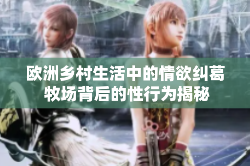 歐洲鄉(xiāng)村生活中的情欲糾葛 牧場背后的性行為揭秘