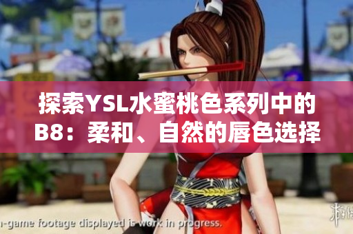 探索YSL水蜜桃色系列中的B8：柔和、自然的唇色選擇