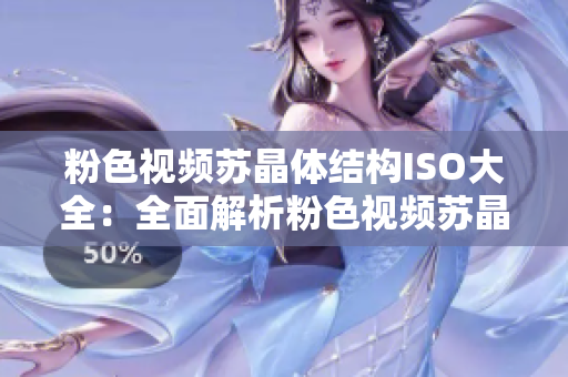 粉色視頻蘇晶體結(jié)構(gòu)ISO大全：全面解析粉色視頻蘇晶體結(jié)構(gòu)與ISO標準