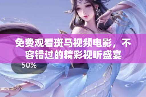 免費觀看斑馬視頻電影，不容錯過的精彩視聽盛宴