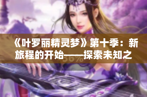 《葉羅麗精靈夢》第十季：新旅程的開始——探索未知之境