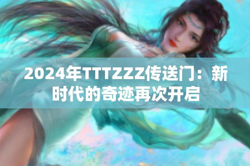 2024年TTTZZZ傳送門：新時代的奇跡再次開啟