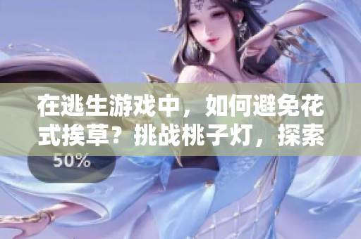 在逃生游戲中，如何避免花式挨草？挑戰(zhàn)桃子燈，探索重重困局