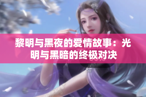 黎明與黑夜的愛情故事：光明與黑暗的終極對決