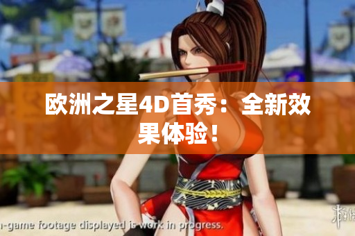 歐洲之星4D首秀：全新效果體驗！