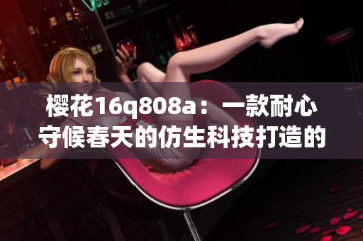 櫻花16q808a：一款耐心守候春天的仿生科技打造的智能盆栽