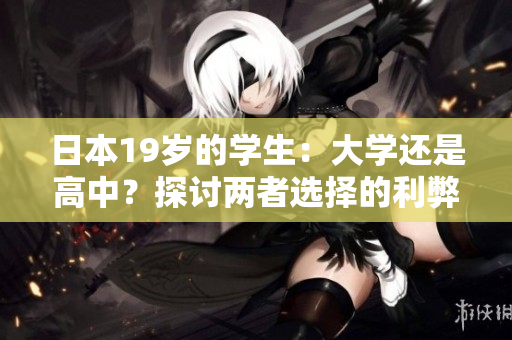 日本19歲的學生：大學還是高中？探討兩者選擇的利弊與影響