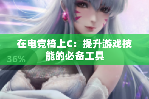 在電競椅上C：提升游戲技能的必備工具