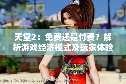 天堂2：免費(fèi)還是付費(fèi)？解析游戲經(jīng)濟(jì)模式及玩家體驗