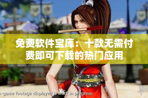 免費(fèi)軟件寶庫(kù)：十款無(wú)需付費(fèi)即可下載的熱門應(yīng)用