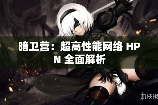 暗衛(wèi)營(yíng)：超高性能網(wǎng)絡(luò) HPN 全面解析