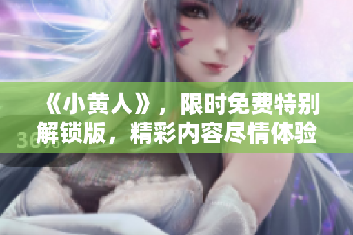 《小黃人》，限時(shí)免費(fèi)特別解鎖版，精彩內(nèi)容盡情體驗(yàn)