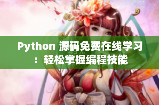 Python 源碼免費在線學(xué)習(xí)：輕松掌握編程技能