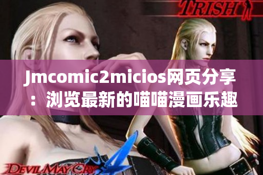 Jmcomic2micios網(wǎng)頁分享：瀏覽最新的喵喵漫畫樂趣