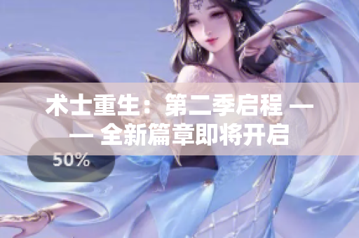 術(shù)士重生：第二季啟程 —— 全新篇章即將開啟