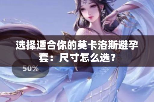 選擇適合你的芙卡洛斯避孕套：尺寸怎么選？