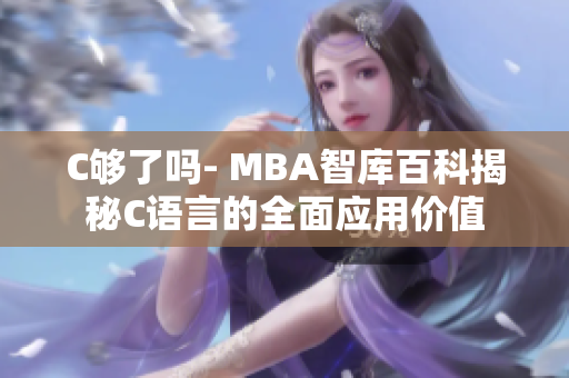 C夠了嗎- MBA智庫(kù)百科揭秘C語(yǔ)言的全面應(yīng)用價(jià)值