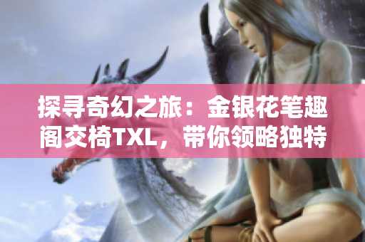 探尋奇幻之旅：金銀花筆趣閣交椅TXL，帶你領(lǐng)略獨(dú)特魅力