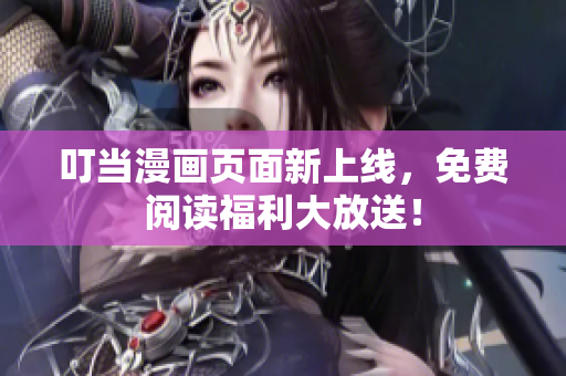 叮當(dāng)漫畫(huà)頁(yè)面新上線，免費(fèi)閱讀福利大放送！