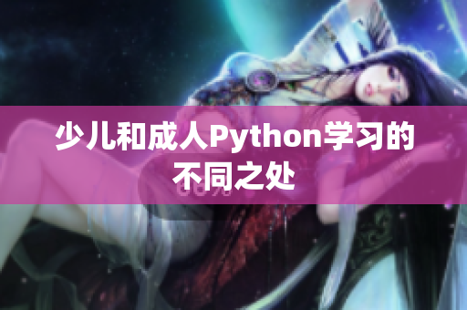 少兒和成人Python學(xué)習(xí)的不同之處