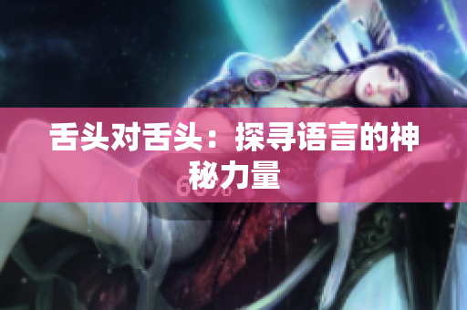 舌頭對舌頭：探尋語言的神秘力量