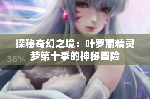 探秘奇幻之境：葉羅麗精靈夢第十季的神秘冒險