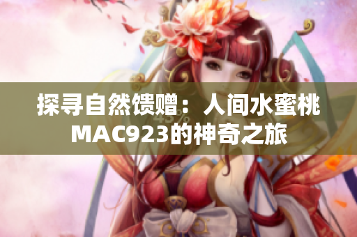 探尋自然饋贈：人間水蜜桃MAC923的神奇之旅