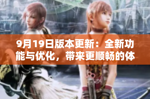 9月19日版本更新：全新功能與優(yōu)化，帶來更順暢的體驗