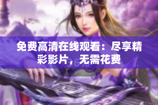 免費高清在線觀看：盡享精彩影片，無需花費