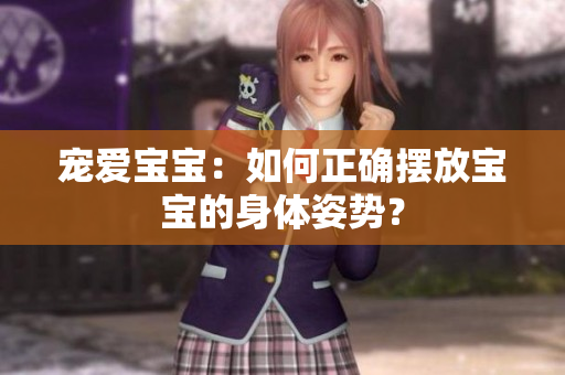 寵愛(ài)寶寶：如何正確擺放寶寶的身體姿勢(shì)？